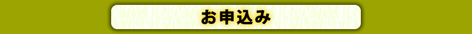 お申込み