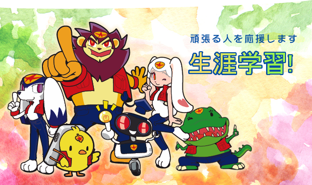 頑張る人を応援します 生涯学習!