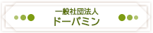 一般社団法人ドーパミン