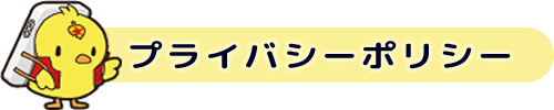 プライバシーポリシー